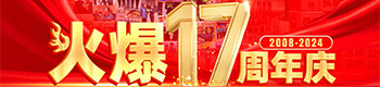 火爆17周年慶！