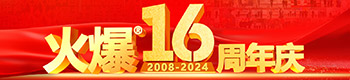 火爆網(wǎng)16周年慶典！