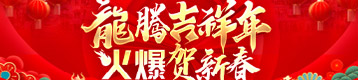 龍騰吉祥年，火爆賀新春！