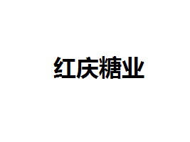 昌寧縣紅慶糖業(yè)有限責(zé)任公司