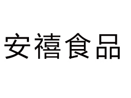 云南安禧食品有限公司