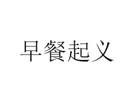 ݘ(l);ʳƷ޹˾