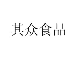云南其眾食品有限公司