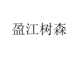 盈江樹森農(nóng)副產(chǎn)品有限責(zé)任公司
