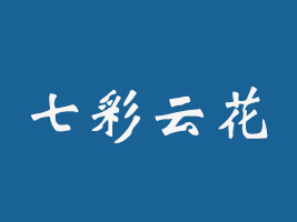 昆明七彩云花生物科技有限公司