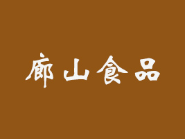 昆明廊山食品有限公司