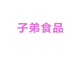 昆明子弟食品有限公司