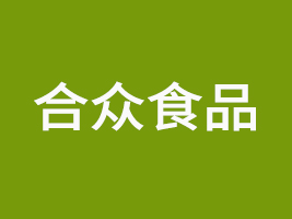 臺(tái)山市合眾食品企業(yè)有限公司