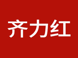 成都齊力紅食品有限責(zé)任公司