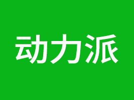 動(dòng)力派（汕頭）食品有限公司