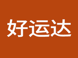 福建省晉江市好運(yùn)達(dá)食品有限公司