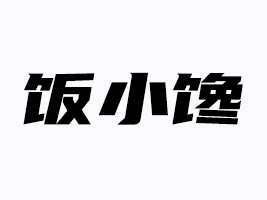 上海飯小饞實(shí)業(yè)有限公司