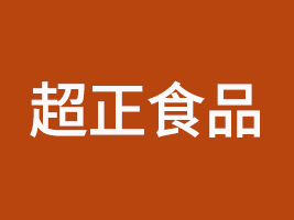 超正（福建）食品科技有限公司