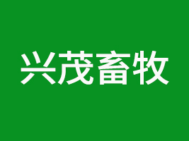 九寨溝縣興茂畜牧產(chǎn)業(yè)發(fā)展有限公司