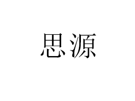 魚臺(tái)縣思源食品有限公司