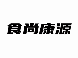 吉林省食尚康源食品有限責(zé)任公司
