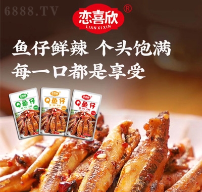 戀喜欣魚干零食休閑食品Q魚仔招商